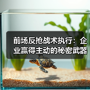前场反抢战术执行：企业赢得主动的秘密武器-图6