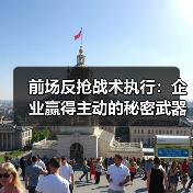 前场反抢战术执行：企业赢得主动的秘密武器-图7