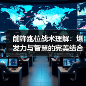 前锋跑位战术理解:爆发力与智慧的完美结合-图7 前锋跑位战术理解:爆发力与智慧的完美结合-图7
