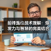 前锋跑位战术理解:爆发力与智慧的完美结合-图5 前锋跑位战术理解:爆发力与智慧的完美结合-图5
