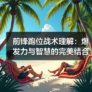 前锋跑位战术理解:爆发力与智慧的完美结合-图4 前锋跑位战术理解:爆发力与智慧的完美结合-图4