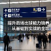提升后场出球能力培养：从基础到实战的全攻略-图4
