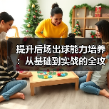 提升后场出球能力培养：从基础到实战的全攻略-图5