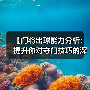 【门将出球能力分析:提升你对守门技巧的深度认知】-图5 【门将出球能力分析:提升你对守门技巧的深度认知】-图5