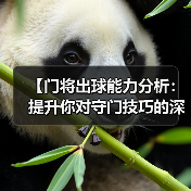 【门将出球能力分析:提升你对守门技巧的深度认知】-图7 【门将出球能力分析:提升你对守门技巧的深度认知】-图7