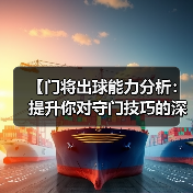 【门将出球能力分析:提升你对守门技巧的深度认知】-图4 【门将出球能力分析:提升你对守门技巧的深度认知】-图4