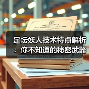 足坛妖人技术特点解析：你不知道的秘密武器-图7