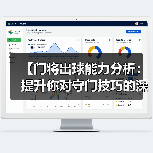 【门将出球能力分析:提升你对守门技巧的深度认知】-图6 【门将出球能力分析:提升你对守门技巧的深度认知】-图6