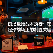 前场反抢战术执行:在足球战场上的制胜关键-图4 前场反抢战术执行:在足球战场上的制胜关键-图4