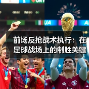 前场反抢战术执行:在足球战场上的制胜关键-图7 前场反抢战术执行:在足球战场上的制胜关键-图7