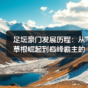 足坛豪门发展历程:从草根崛起到巅峰霸主的秘密-图6 足坛豪门发展历程:从草根崛起到巅峰霸主的秘密-图6