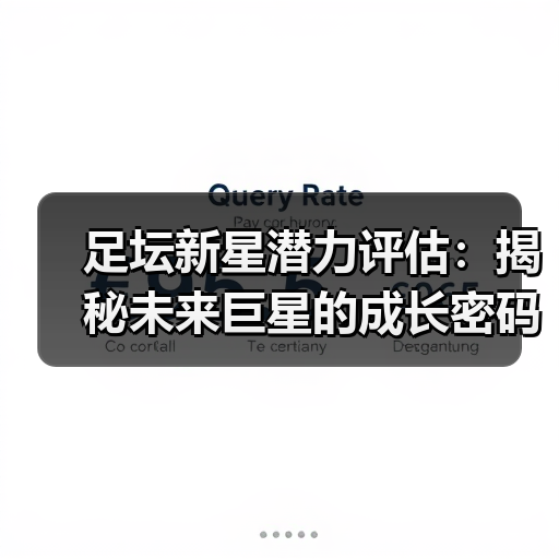 足坛新星潜力评估：揭秘未来巨星的成长密码-图5