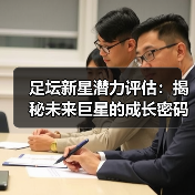 足坛新星潜力评估：揭秘未来巨星的成长密码-图4