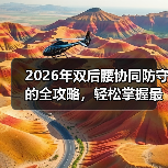 2026年双后腰协同防守的全攻略，轻松掌握最强战术秘籍-图5