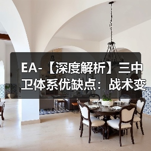 EA-【深度解析】三中卫体系优缺点：战术变革的利与弊-图5