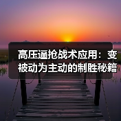 高压逼抢战术应用：变被动为主动的制胜秘籍-图7