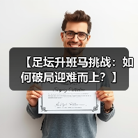 【足坛升班马挑战：如何破局迎难而上？】-图5