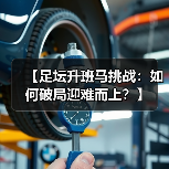 【足坛升班马挑战：如何破局迎难而上？】-图6