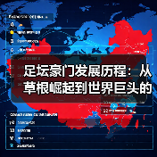 足坛豪门发展历程：从草根崛起到世界巨头的蜕变-图5