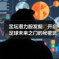 足坛潜力股发掘：开启足球未来之门的秘密武器-图4