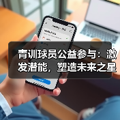 青训球员公益参与：激发潜能，塑造未来之星-图6