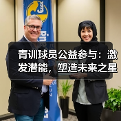 青训球员公益参与：激发潜能，塑造未来之星-图7