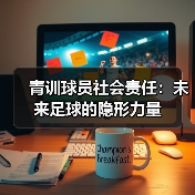 青训球员社会责任：未来足球的隐形力量-图6
