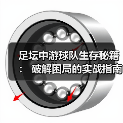 足坛中游球队生存秘籍： 破解困局的实战指南-图7