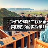 足坛中游球队生存秘籍：突破瓶颈的实战策略-图5
