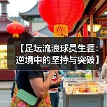 【足坛流浪球员生涯：逆境中的坚持与突破】-图4