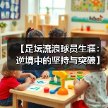 【足坛流浪球员生涯：逆境中的坚持与突破】-图6