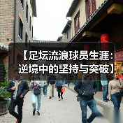 【足坛流浪球员生涯：逆境中的坚持与突破】-图7