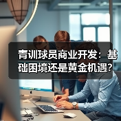 青训球员商业开发：基础困境还是黄金机遇？-图5