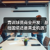 青训球员商业开发：基础困境还是黄金机遇？-图6