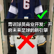 青训球员商业开发：开启未来足球的新引擎-图7