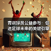 青训球员公益参与：促进足球未来的关键引擎-图4