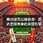 青训球员公益参与：促进足球未来的关键引擎-图7