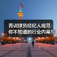 青训球员经纪人规范：你不知道的行业内幕与实操技巧-图7