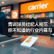 青训球员经纪人规范：你不知道的行业内幕与实操技巧-图6