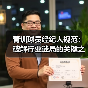青训球员经纪人规范：破解行业迷局的关键之钥-图4