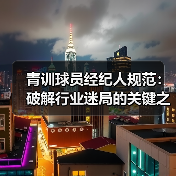 青训球员经纪人规范：破解行业迷局的关键之钥-图6