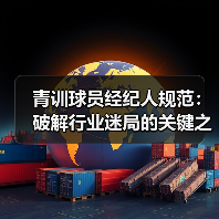青训球员经纪人规范：破解行业迷局的关键之钥-图7