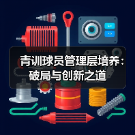青训球员管理层培养：破局与创新之道-图7
