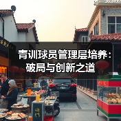 青训球员管理层培养：破局与创新之道-图5