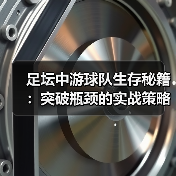 足坛中游球队生存秘籍：突破瓶颈的实战策略-图7