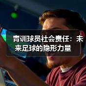 青训球员社会责任：未来足球的隐形力量-图5