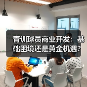 青训球员商业开发：基础困境还是黄金机遇？-图4