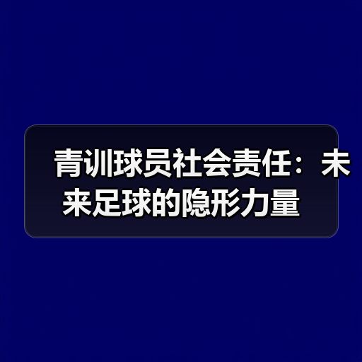 青训球员商业开发：基础困境还是黄金机遇？-图8