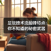 皇马粉丝中文站 –-图8