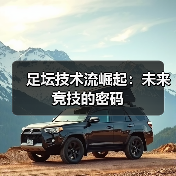 皇马粉丝中文站 –-图16